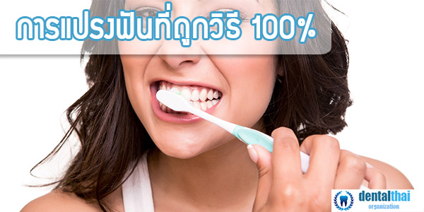 การแปรงฟันที่ถูกวิธี 100%