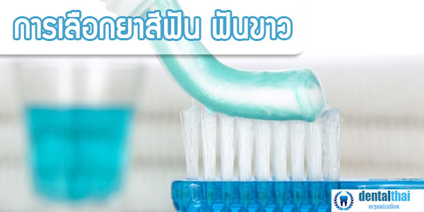ยาสีฟัน ฟันขาว